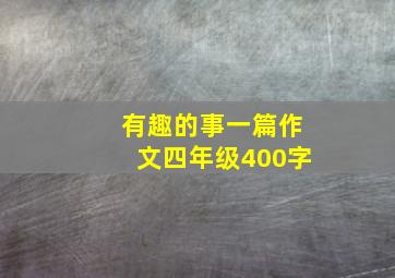 有趣的事一篇作文四年级400字