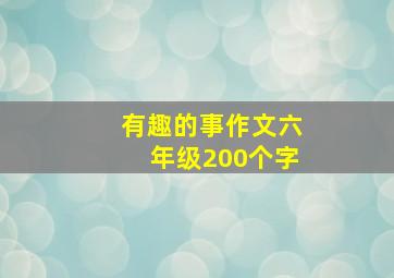 有趣的事作文六年级200个字