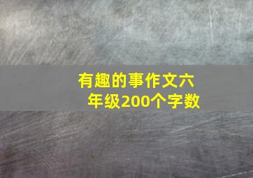 有趣的事作文六年级200个字数