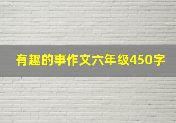 有趣的事作文六年级450字