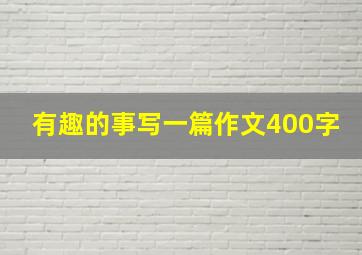 有趣的事写一篇作文400字