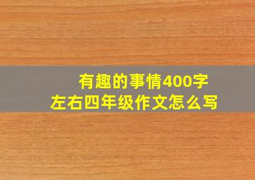 有趣的事情400字左右四年级作文怎么写