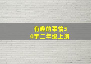 有趣的事情50字二年级上册