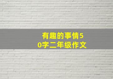 有趣的事情50字二年级作文