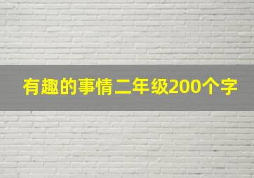 有趣的事情二年级200个字