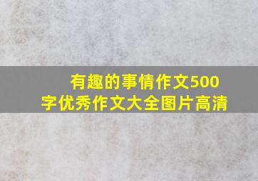 有趣的事情作文500字优秀作文大全图片高清