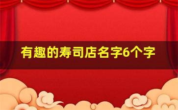 有趣的寿司店名字6个字