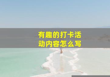 有趣的打卡活动内容怎么写