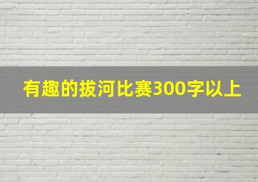 有趣的拔河比赛300字以上