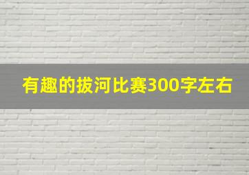 有趣的拔河比赛300字左右