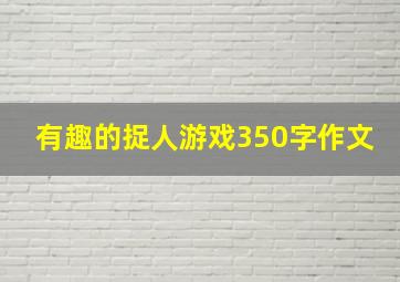 有趣的捉人游戏350字作文