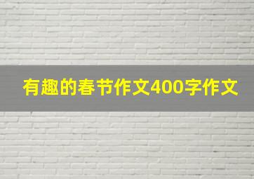 有趣的春节作文400字作文