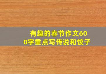 有趣的春节作文600字重点写传说和饺子