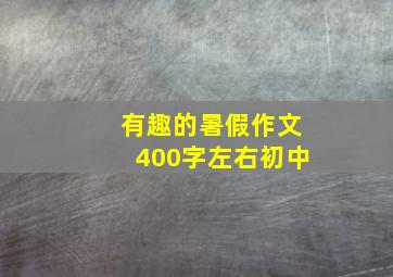 有趣的暑假作文400字左右初中