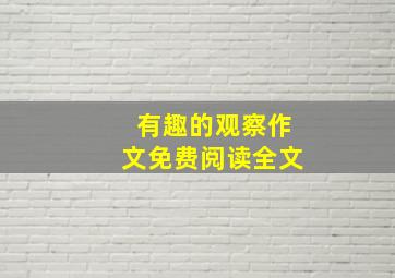 有趣的观察作文免费阅读全文