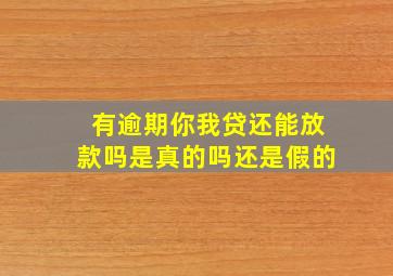 有逾期你我贷还能放款吗是真的吗还是假的