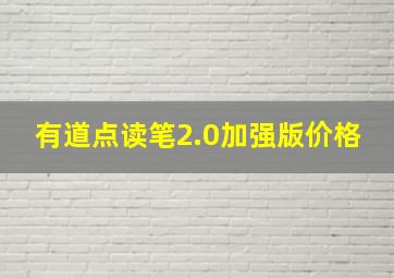 有道点读笔2.0加强版价格