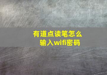 有道点读笔怎么输入wifi密码