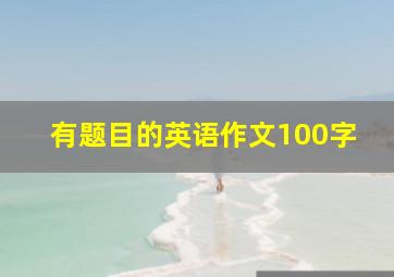 有题目的英语作文100字