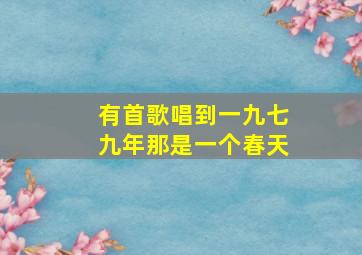 有首歌唱到一九七九年那是一个春天