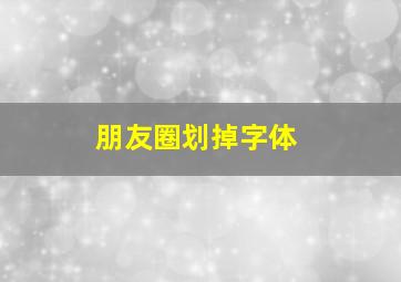 朋友圈划掉字体