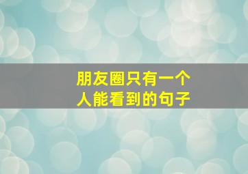 朋友圈只有一个人能看到的句子