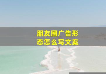 朋友圈广告形态怎么写文案