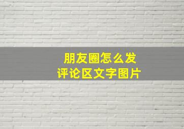 朋友圈怎么发评论区文字图片