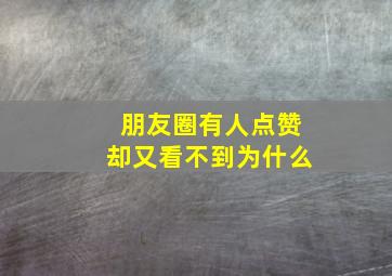 朋友圈有人点赞却又看不到为什么