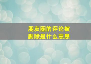 朋友圈的评论被删除是什么意思