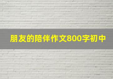 朋友的陪伴作文800字初中