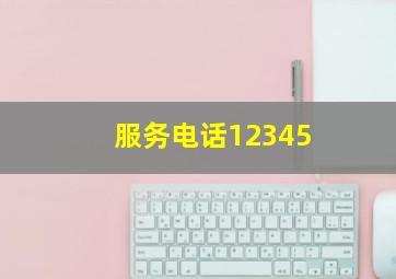 服务电话12345