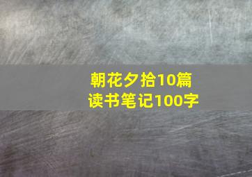 朝花夕拾10篇读书笔记100字