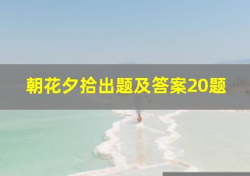 朝花夕拾出题及答案20题