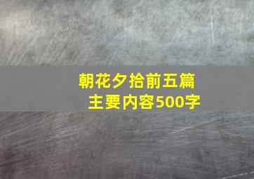 朝花夕拾前五篇主要内容500字