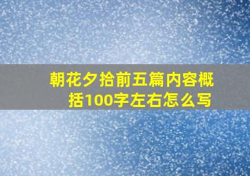 朝花夕拾前五篇内容概括100字左右怎么写