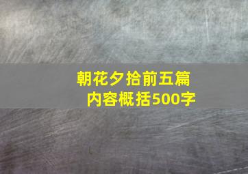 朝花夕拾前五篇内容概括500字