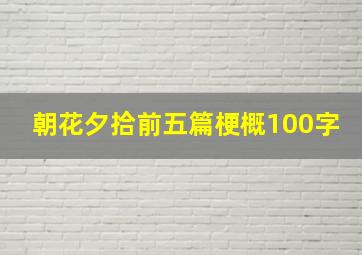 朝花夕拾前五篇梗概100字