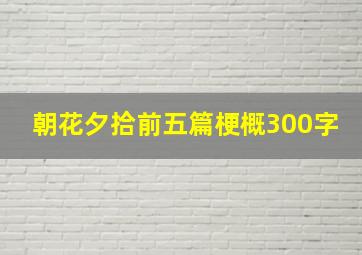 朝花夕拾前五篇梗概300字