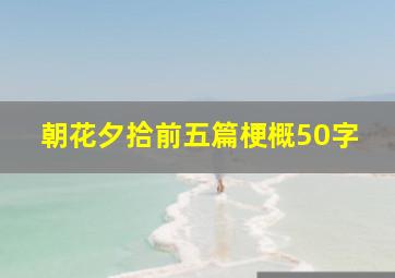 朝花夕拾前五篇梗概50字