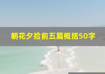 朝花夕拾前五篇概括50字