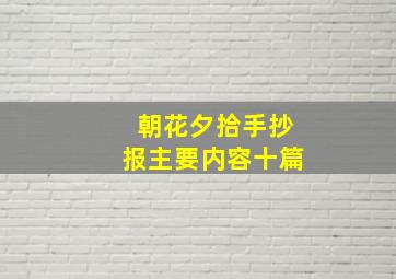 朝花夕拾手抄报主要内容十篇