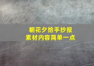 朝花夕拾手抄报素材内容简单一点