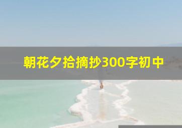 朝花夕拾摘抄300字初中