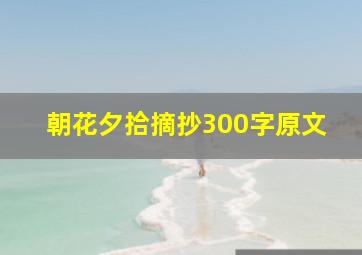 朝花夕拾摘抄300字原文