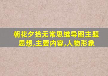 朝花夕拾无常思维导图主题思想,主要内容,人物形象