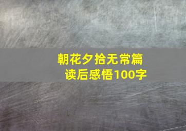 朝花夕拾无常篇读后感悟100字