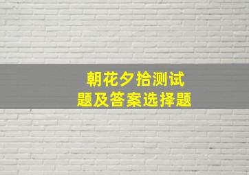 朝花夕拾测试题及答案选择题