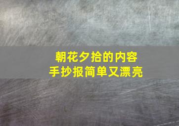 朝花夕拾的内容手抄报简单又漂亮