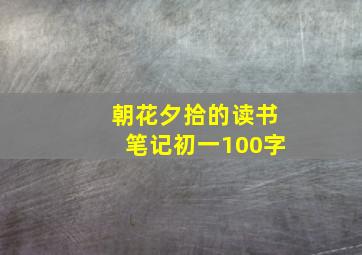 朝花夕拾的读书笔记初一100字